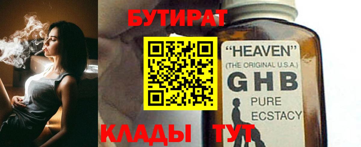 Бутират Butirat Киселёвск