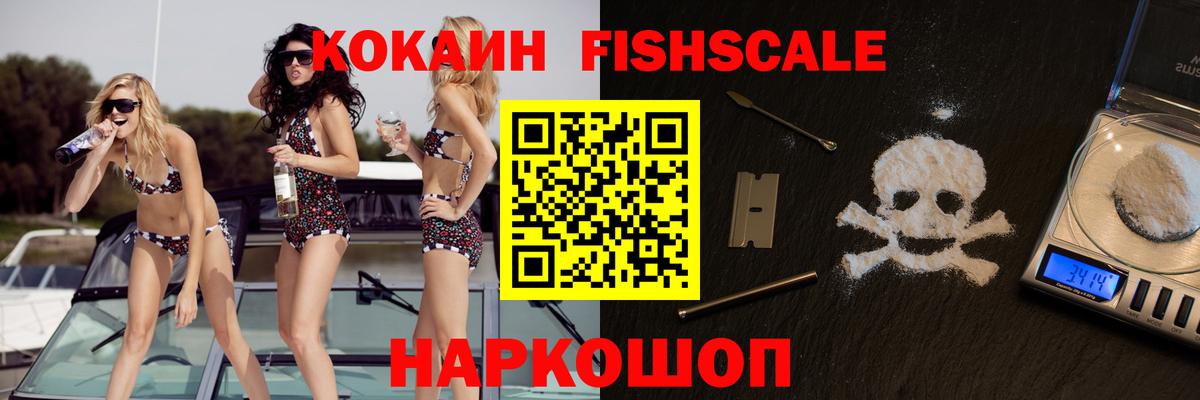Киселёвск  Кокаин FishScale  Вход с VPN  Кокаин Fish Scale 