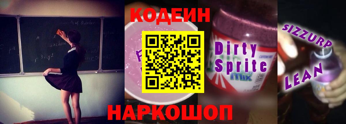 Киселёвск  Кодеин напиток Lean (лин)  Вход с VPN  Codein Purple Drank 